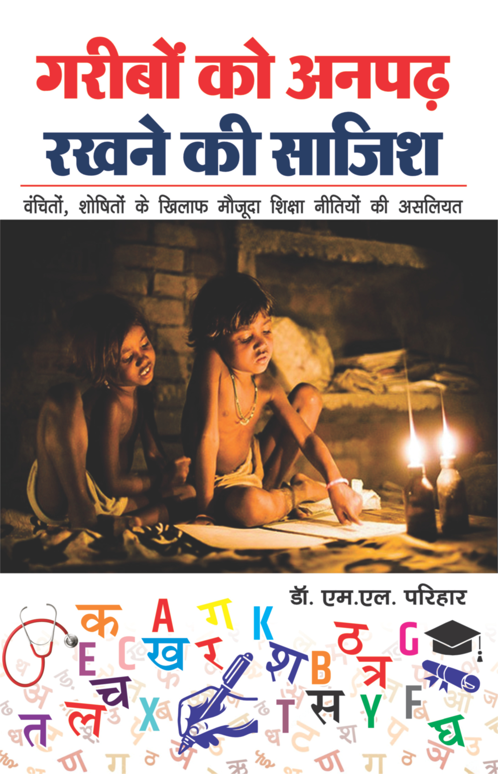 गरीबो को अनपढ़ रखने की साजिश ..